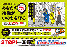 あなたの待機がだれかを救う  ～STOP！一斉帰宅～  緑色のチラシ