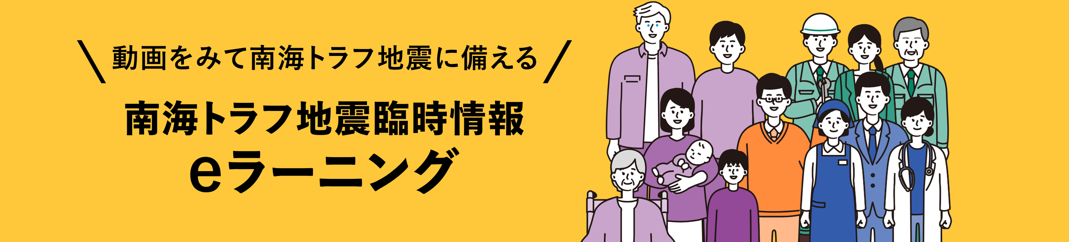 南海トラフ臨時情報eラーニングバナー