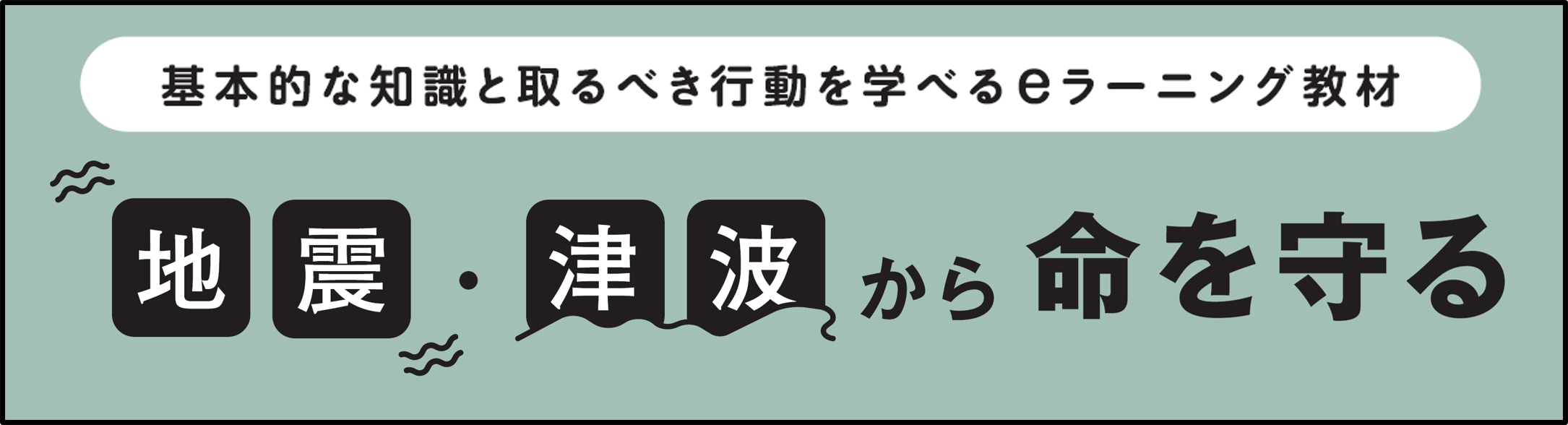 eラーニング「地震・津波から命を守る」（気象庁HP）バナー