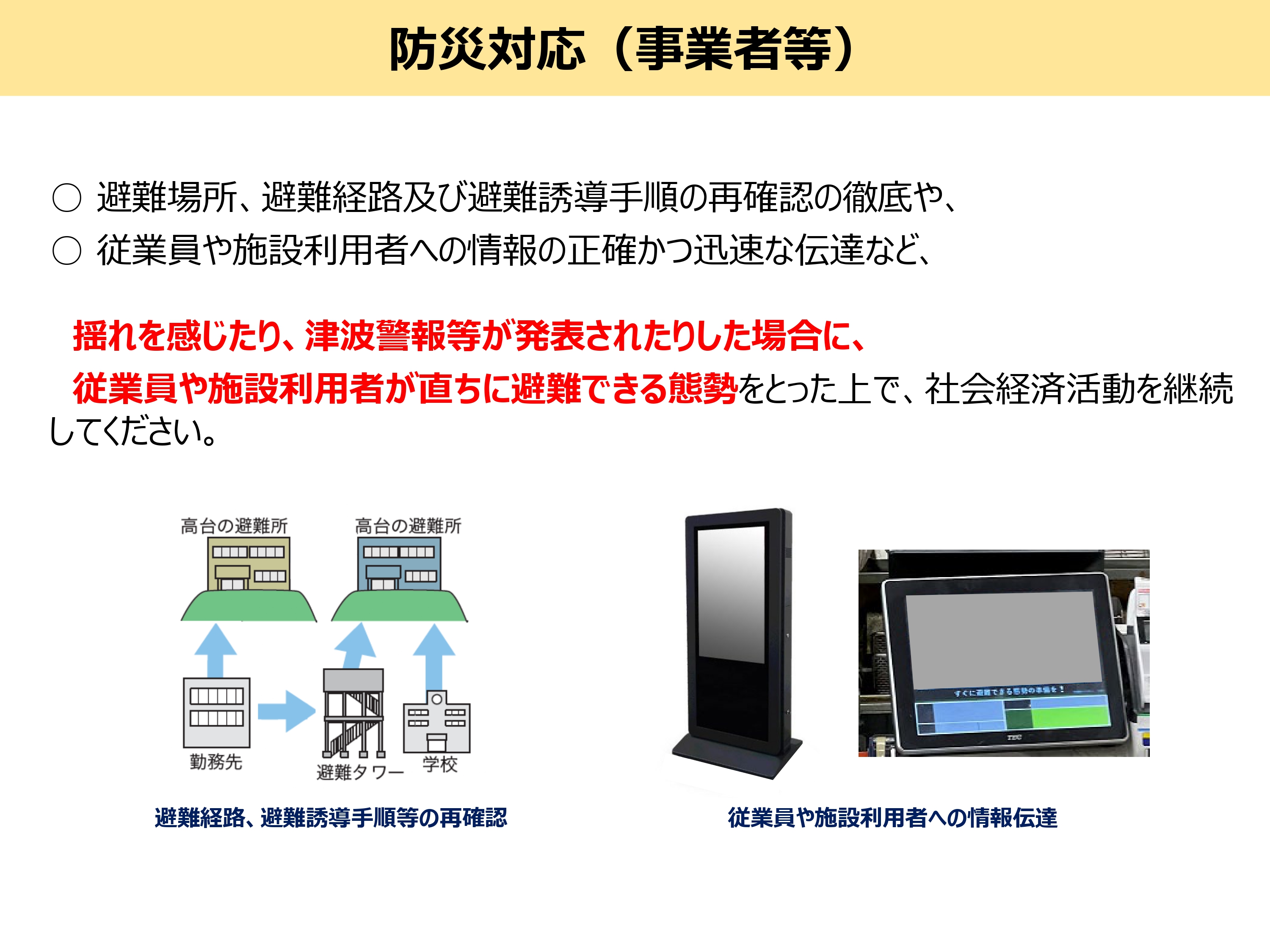 巨大地震注意対応