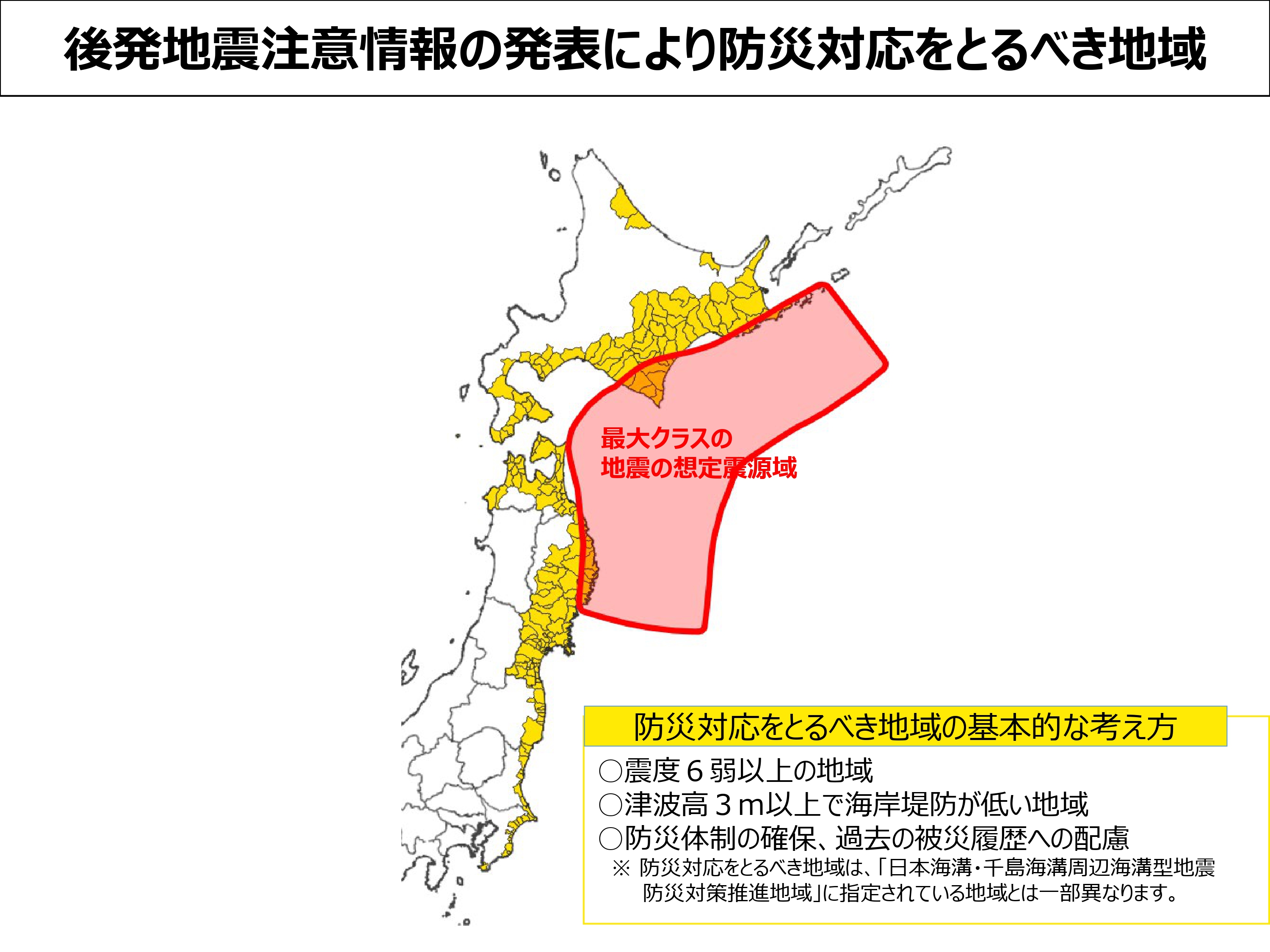 後発地震注意情報の発生に伴い防災対応をとるべき地域
