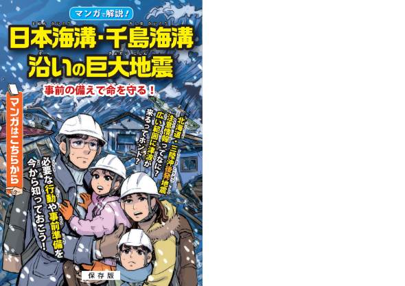 日本海溝・千島海溝沿いの巨大地震　－事前の備えー　の画像