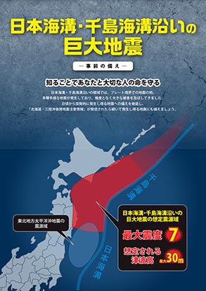 日本海溝・千島海溝沿いの巨大地震 -事前の備えー