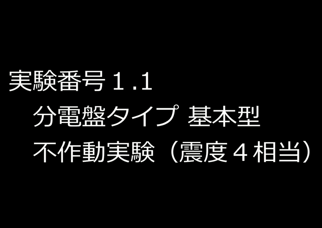 実験番号1.1の動画