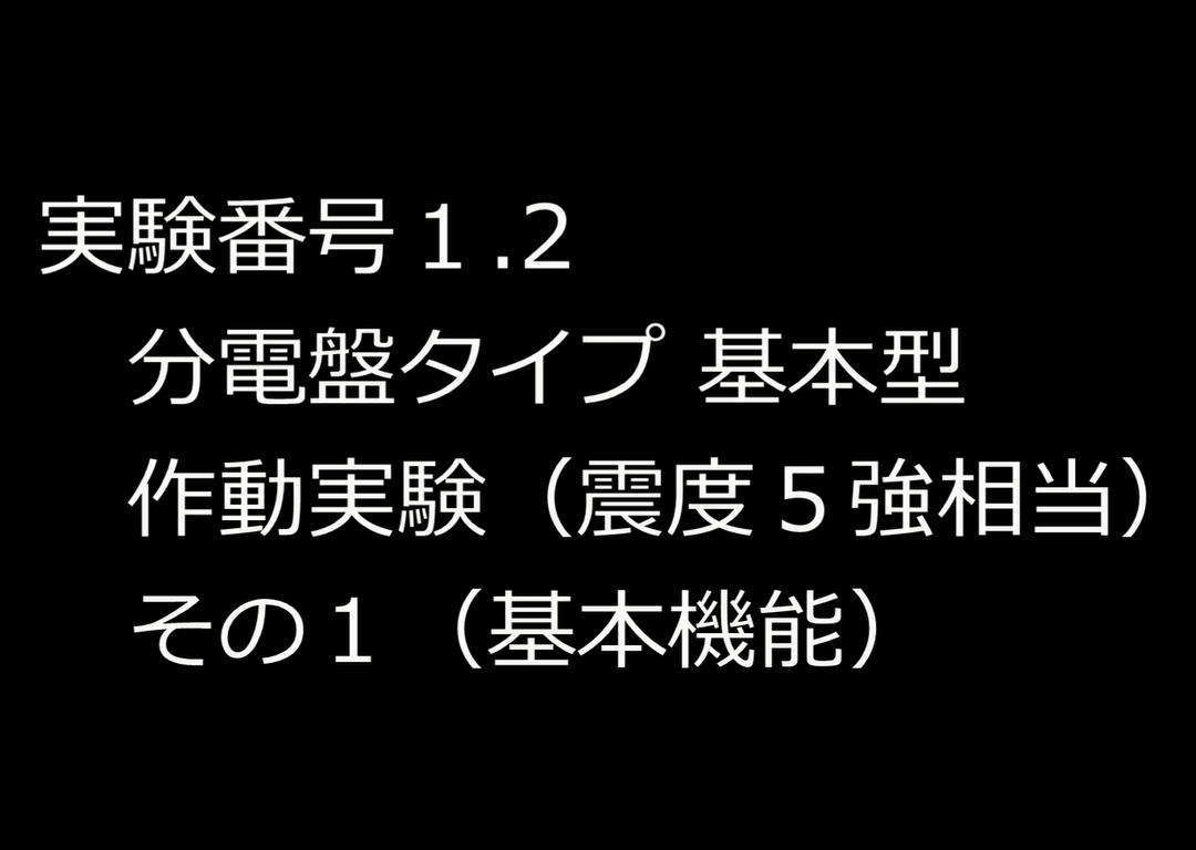実験番号1.2の動画