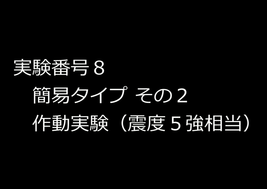実験番号8の動画