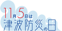 「津波防災の日」ロゴマーク
