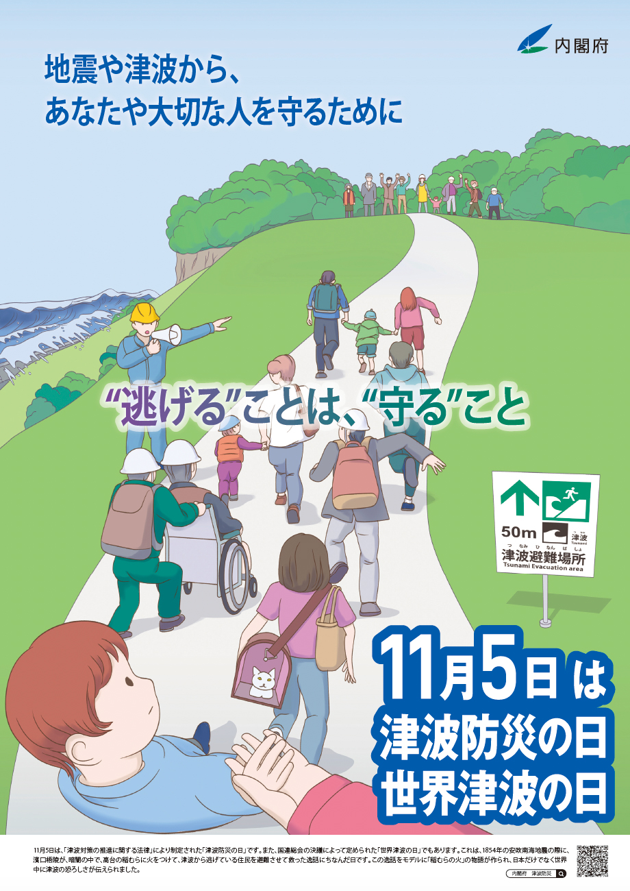 「津波防災の日」ポスター（PDF：2.2MB）