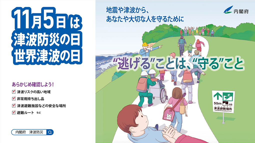 11月5日は津波防災の日「津波防災の日」キービジュアル（PDF：474.8KB）