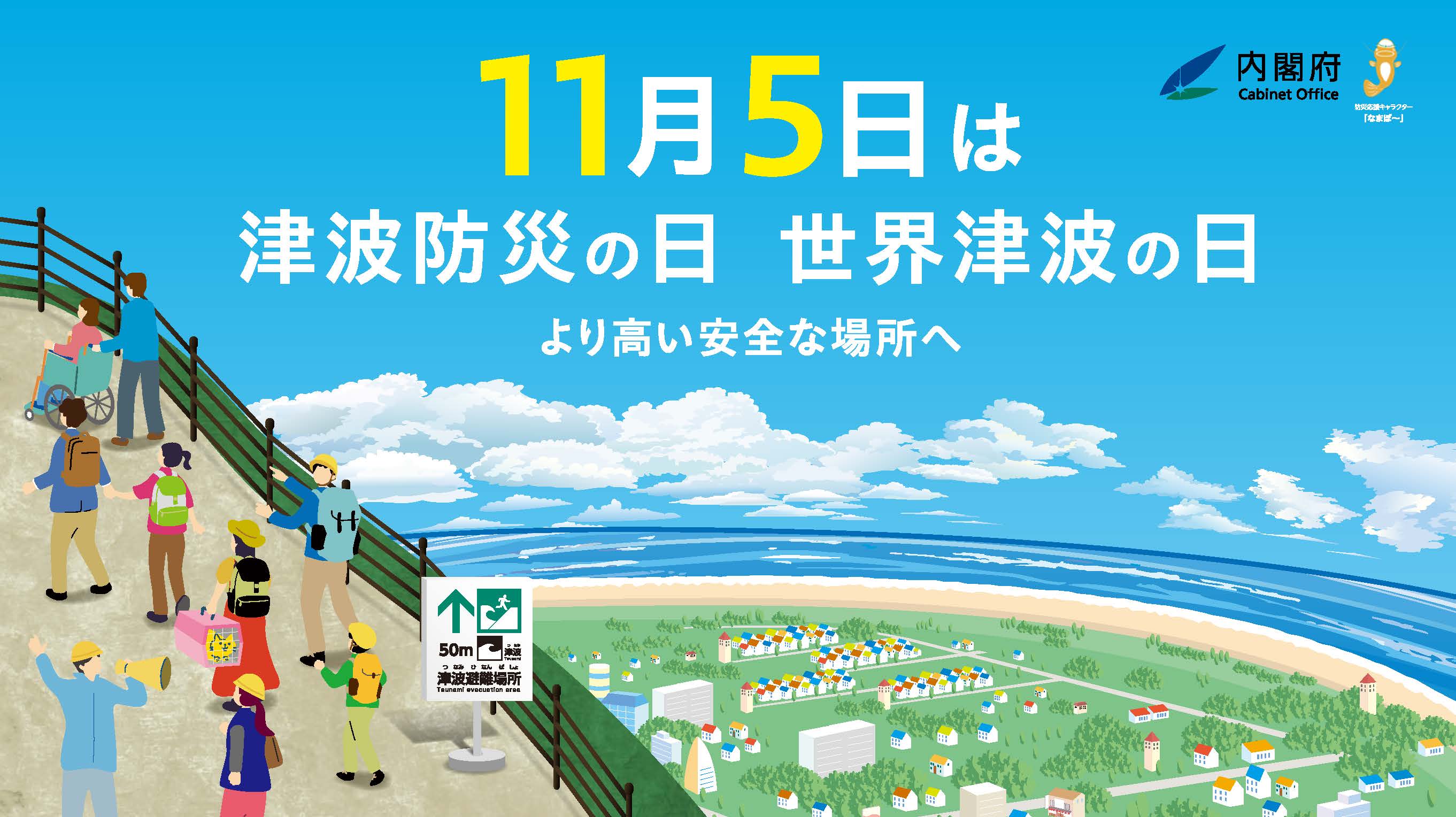 11月5日は津波防災の日「津波防災の日」キービジュアル（PDF：474.8KB）
