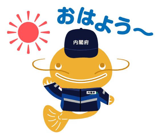 おはよう〜