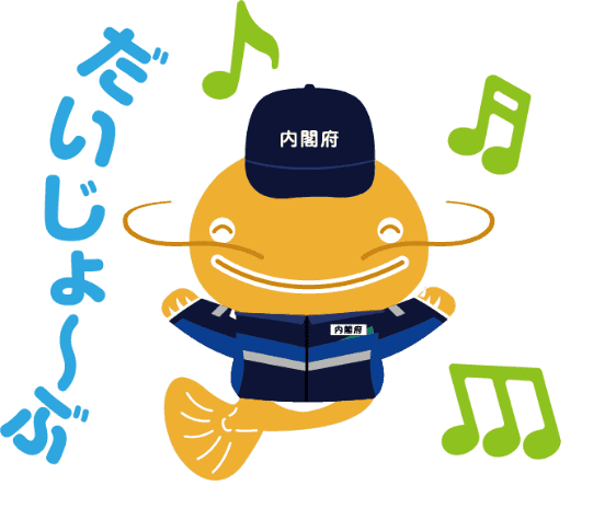 だいじょ〜ぶ