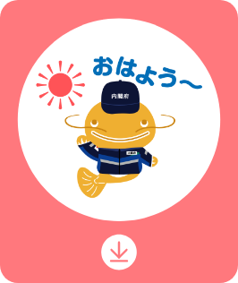 おはよう〜