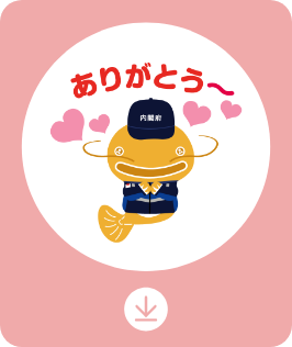 ありがとう〜