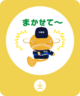 まかせて〜
