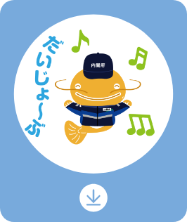 だいじょ〜ぶ