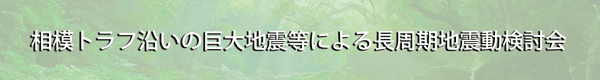 首都直下地震モデル検討会