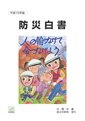 平成15年版防災白書表紙