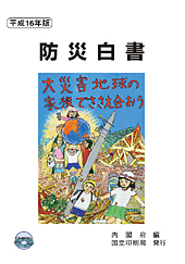 平成16年版防災白書表紙