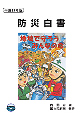 平成17年版防災白書表紙