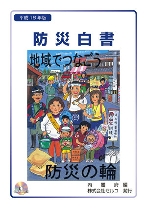 平成18年版防災白書表紙