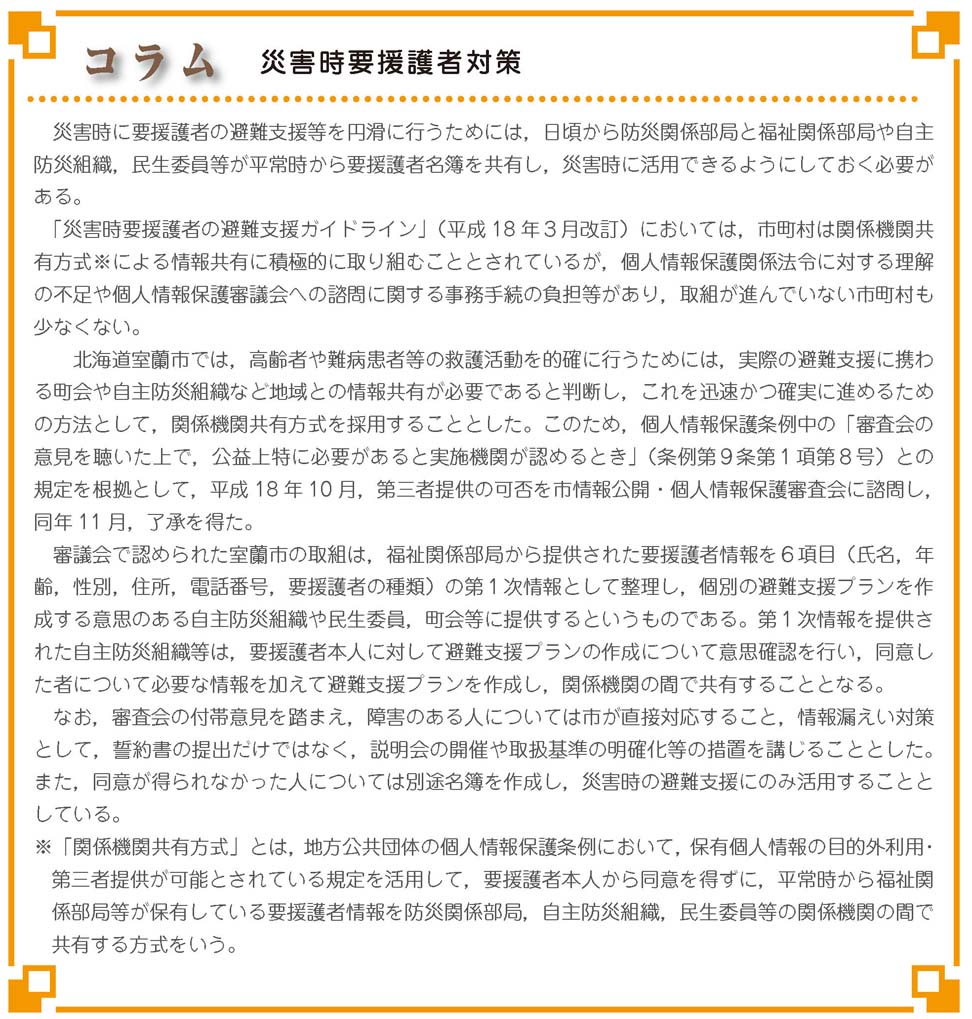 コラム4　災害時要援護者対策