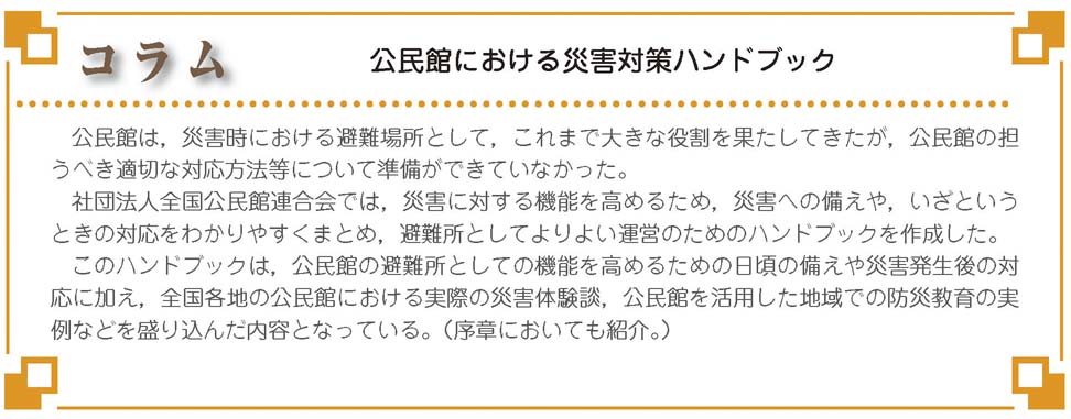 コラム7　公民館における災害対策ハンドブック