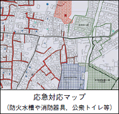応急対応マップ(防火水槽や消防器具、公衆トイレ等)の図