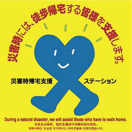 「災害時帰宅支援ステーション・ステッカー」（画像提供：関西広域機構）