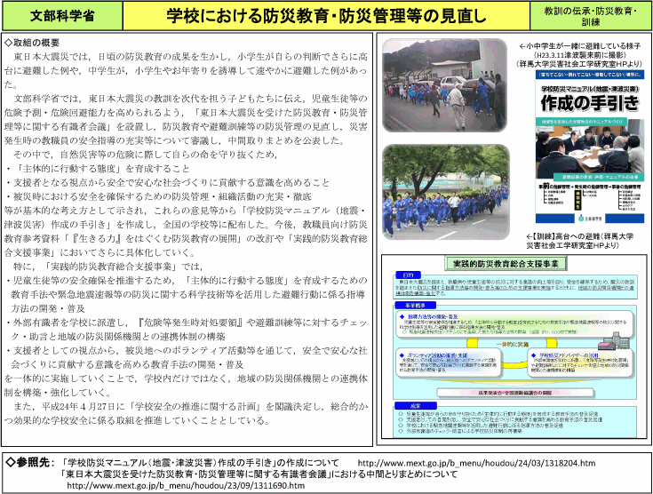 学校における防災教育・防災管理等の見直し