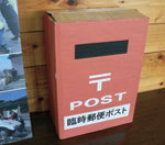 郵便局によって設置された臨時郵便ポストの写真