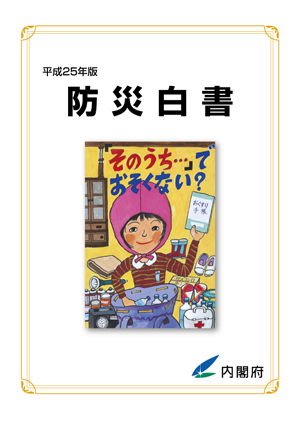 平成25年版　防災白書表紙