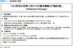 図表2　横浜戦略の概要