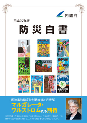 平成27年版　防災白書表紙