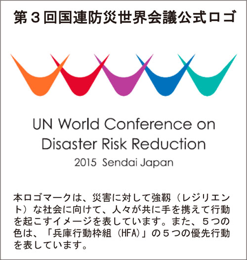第３回国連防災世界会議公式ロゴ