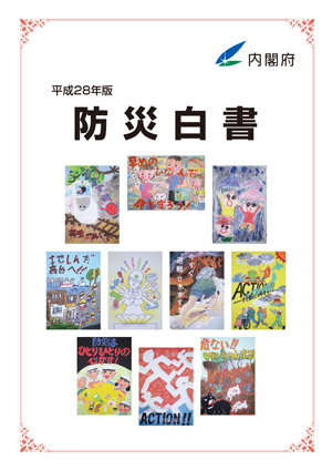 平成28年版　防災白書表紙