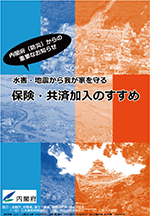 一般向けパンフレット「保険・共済加入のすすめ」