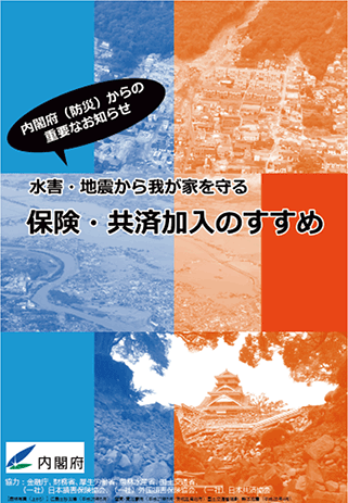 一般向けパンフレット「保険・共済加入のすすめ」