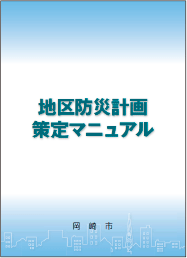 策定マニュアル（岡崎市作成）