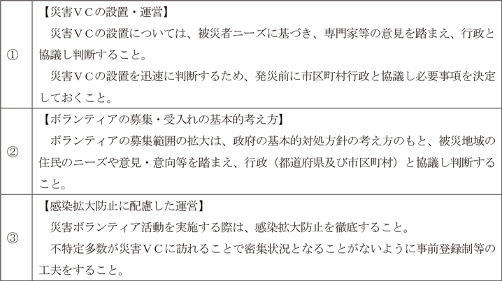 新型コロナウイルス感染が懸念される状況における災害ボランティアセンターの設置・運営について～全社協VCの考え方～