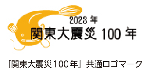 「関東大震災100年」共通ロゴマーク