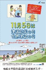 令和４年度の津波防災啓発ポスター