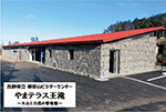 長野県立　御嶽山ビジターセンター「やまテラス王滝」