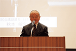 秋本副議長による主催者挨拶（クロージング）