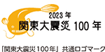 「関東大震災100年」共通ロゴマーク