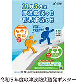 令和５年度の津波防災啓発ポスター
