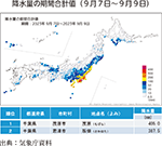 降水量の期間合計値（９月７日～９月９日）