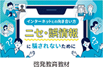 啓発教育教材