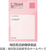 地区防災計画学会誌