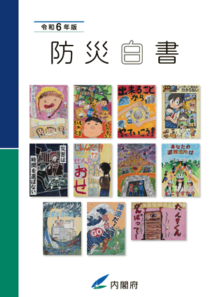 令和6年版　防災白書表紙